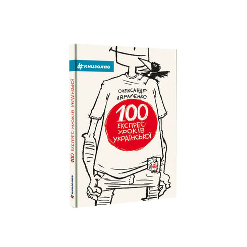 100 Express Lessons in Ukrainian. Part 1