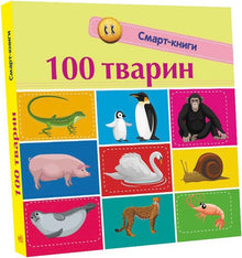 100 animali. Libri smart (edizione ucraina)