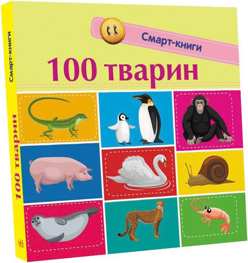 100 animales. Libros inteligentes