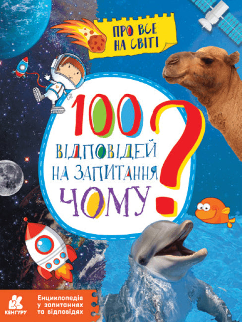 100 risposte alla domanda PERCHÉ?