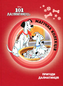 101 dálmatas. Colección mágica (edición ucraniana)