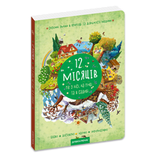 12 Months. A Year in the Forest, by the River, and at the Homestead (Ukrainian Edition)