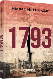 1793 (edizione ucraina)