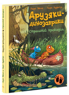 Amiguitos-dinosaurios. Un cocodrilo aterrador. (edición ucraniana)