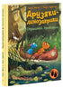 Amiguitos-dinosaurios. Un cocodrilo aterrador.