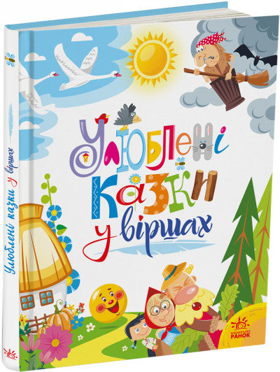 Favole preferite in versi (tiratura esaurita)