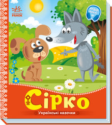 Syrko. Fiabe ucraine (edizione ucraina)