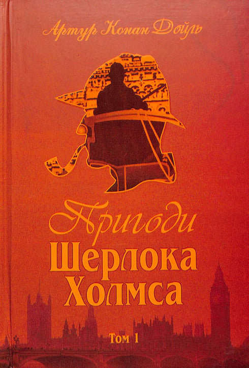 Die Abenteuer von Sherlock Holmes. Band 1
