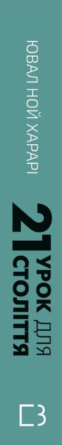 21 Lektionen für das 21. Jahrhundert - 9786175480724