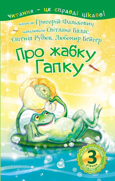 3 – Читаю самостійно. Про жабку Гапку