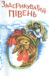 4 – Читаю залюбки. Задерикуватий півень