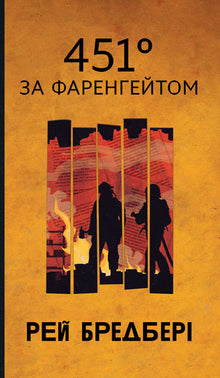 Fahrenheit 451 (edizione ucraina)