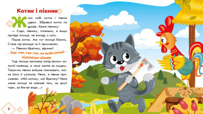 Gatito y gallo. Cuentos ucranianos