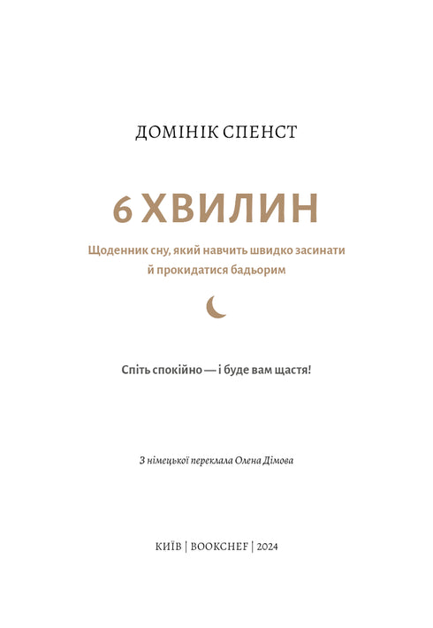 6 minutos. Un diario del sueño que te enseñará a dormir rápidamente y a despertarte con energía.