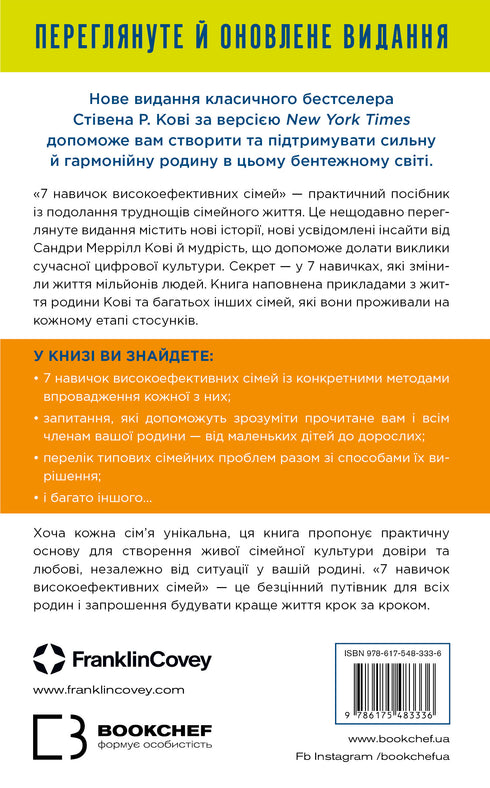 7 compétences des familles très performantes. Comment créer une famille harmonieuse dans ce monde troublé - 9786175483336