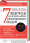 7 abitudini delle persone altamente efficaci