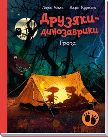 Amiguitos dinosaurios. Tormenta (edición ucraniana)