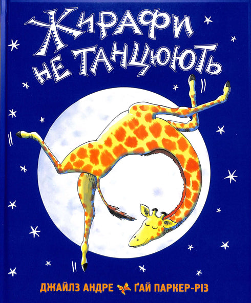 Жирафи не танцюють (тираж закінчився)