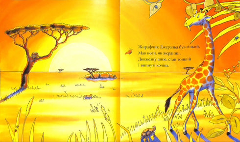 Жирафи не танцюють (тираж закінчився)