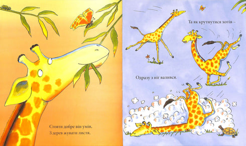 Жирафи не танцюють (тираж закінчився)