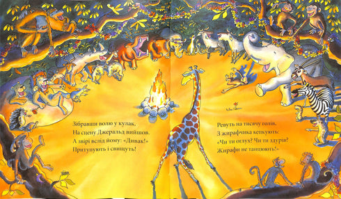 Жирафи не танцюють (тираж закінчився)