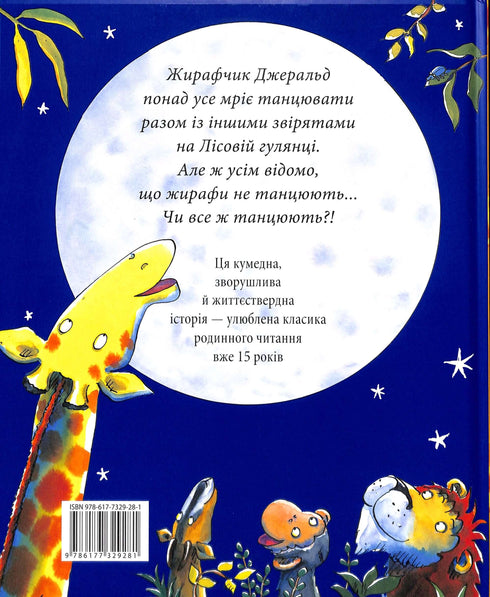 Жирафи не танцюють (тираж закінчився)