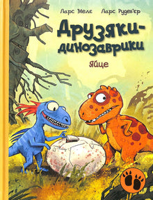 Amiguitos-dinosaurios. Huevo (edición ucraniana)