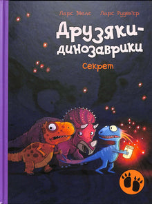 Amiguitos-dinosaurios. Secreto (edición ucraniana)