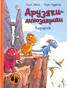 Amiguitos-dinosaurios. Viaje (edición ucraniana)
