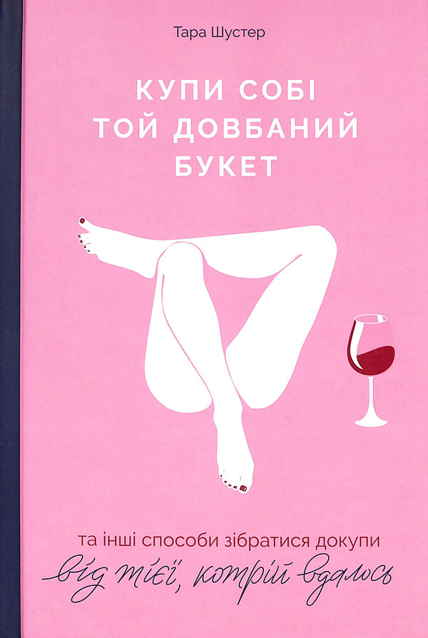 "Buy yourself that damn bouquet: and other ways to pull yourself together from someone who succeeded"