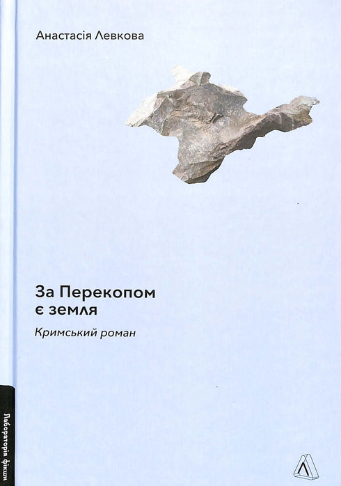 C'è terra dietro Perekop. Romanzo di Crimea