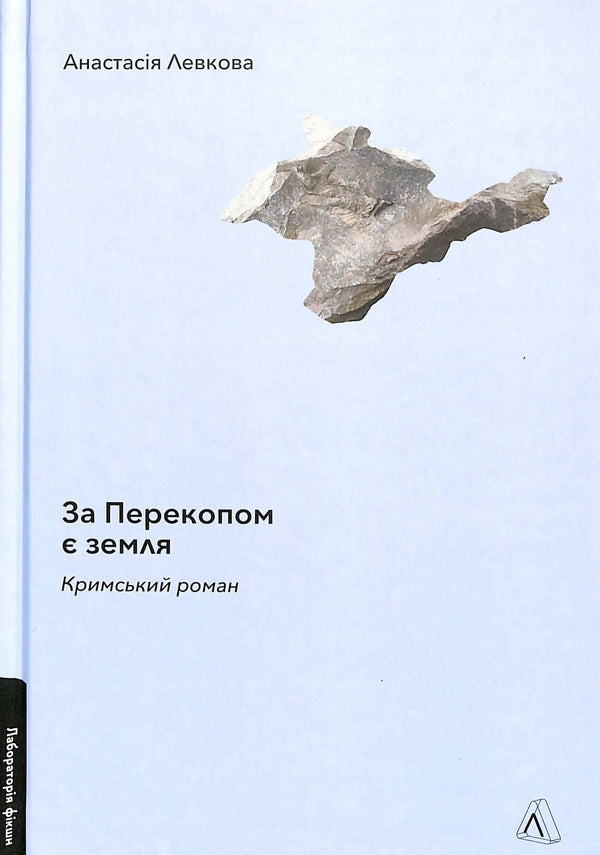 C'è terra dietro Perekop. Romanzo di Crimea