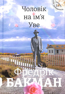 Un uomo di nome Ove (edizione ucraina)