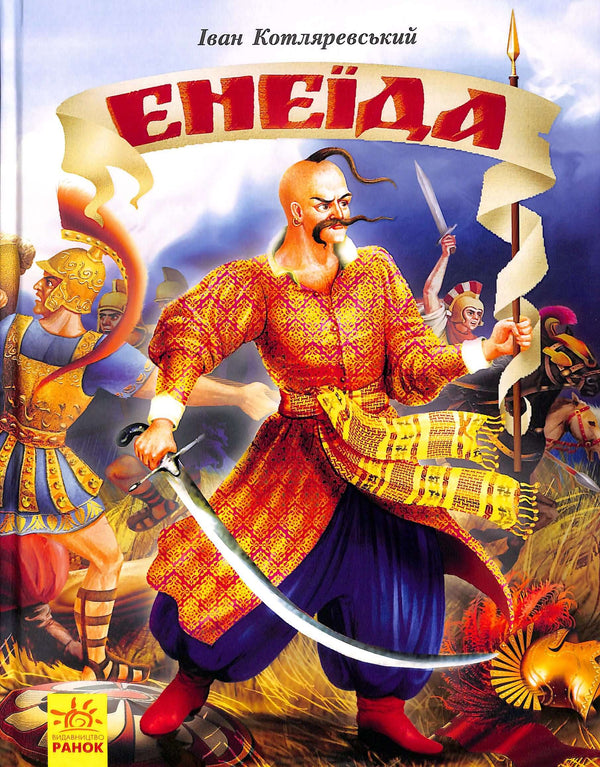 Énéide *Édition illustrée*