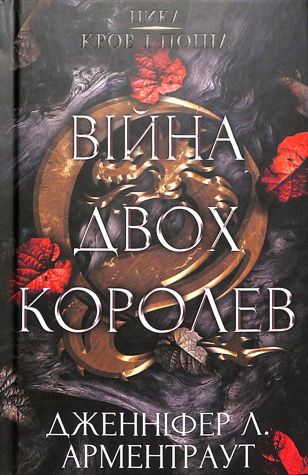 Кров і попіл: Війна двох королев. Частина 4