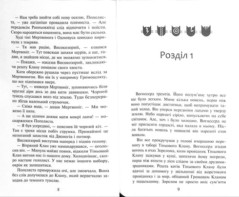 Gatos guerreros. Libro 2. ¡Fuego y hielo!