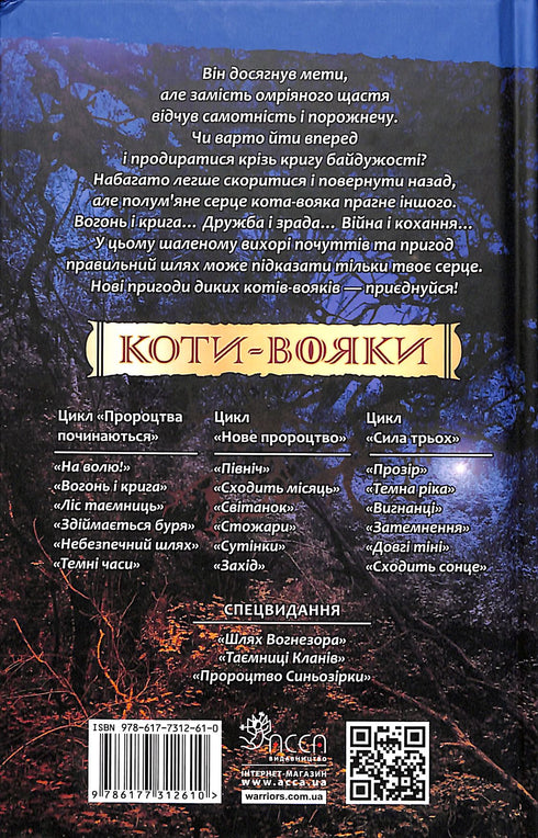 Gatos guerreros. Libro 2. ¡Fuego y hielo!