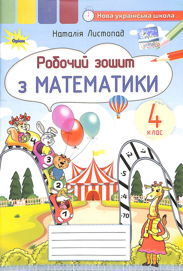 Mathematics Workbook. Grade 4 2021 (New Ukrainian School)