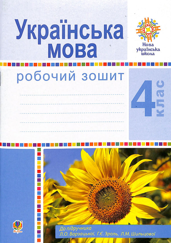 Ukrainian Language. Grade 4. Workbook (for the textbook by Varzatska L.O. et al.) New Ukrainian School