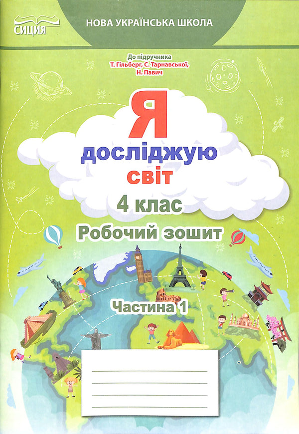 "Esploro il mondo. Classe 4. Quaderno di lavoro. Parte 1 2021 (NUSH) (per il libro di testo di Hilberg)"