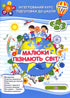 Малюки пізнають світ. Інтегрований курс підготовки до школи. Частина 2 (5-6 років)