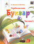 Ukrainian Language. Primer. Textbook for Grade 1 Part 1 2018 New Ukrainian School 9786176568841
