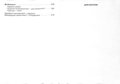 Littérature étrangère pour enfants. Anthologie