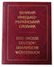 Grand dictionnaire allemand-ukrainien (environ 300 000 mots)