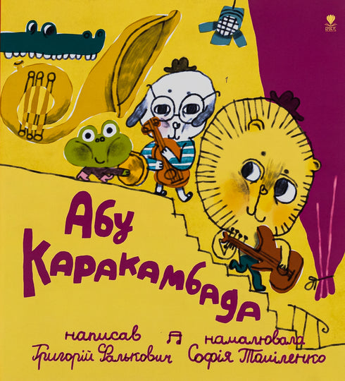 Abu Karakambad. Wiegenlied für Michelle