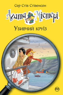 Agatha-Rätsel. Die mörderische Kreuzfahrt. Buch 10 (Ukrainische Ausgabe)