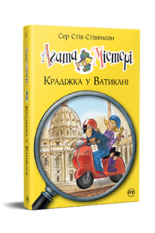 Agatha-Rätsel. Diebstahl im Vatikan. Buch 11 (Ukrainische Ausgabe)