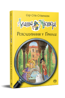 Agatha-Rätsel. Ermittlungen in Granada. Buch 12 (Ukrainische Ausgabe)