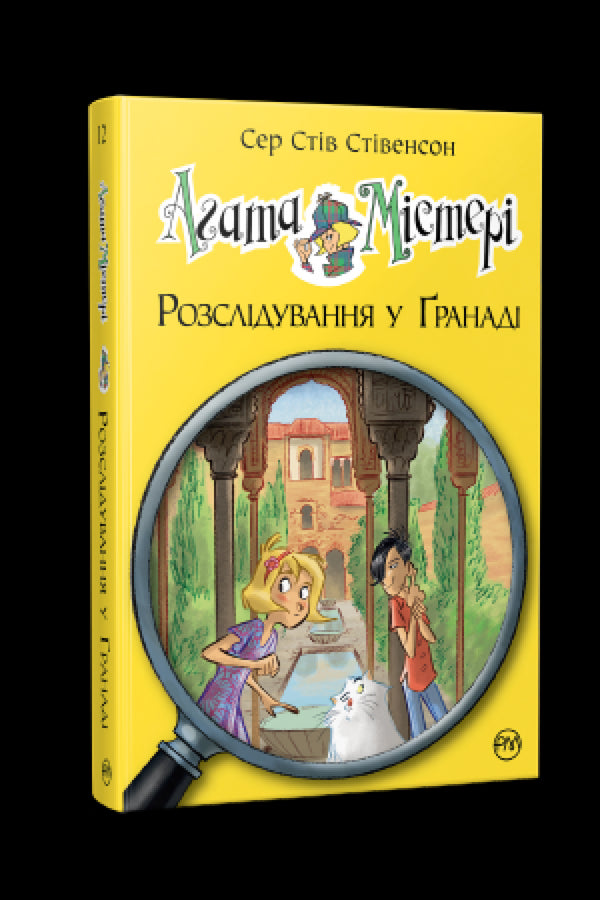 Agathe Mystère. Livre 12. Enquête à Grenade