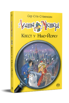 Agatha-Rätsel. Quest in New York. Buch 14 (Ukrainische Ausgabe)